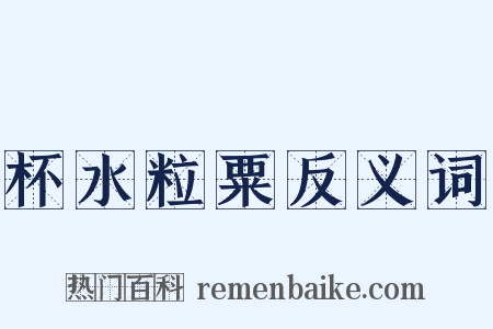 杯水粒粟反义词是什么意思的图片